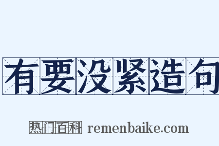 有要没紧造句是什么意思的图片